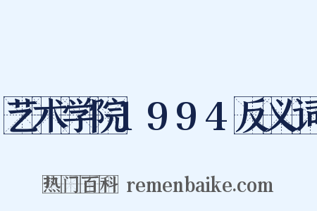 艺术学院1994反义词是什么意思的图片
